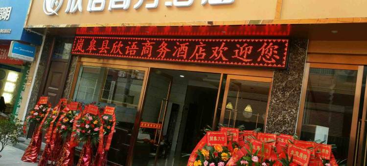 岚皋欣语商务酒店图片