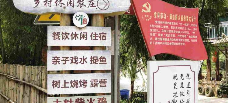 绵阳竹·邻居乡村休闲农庄图片
