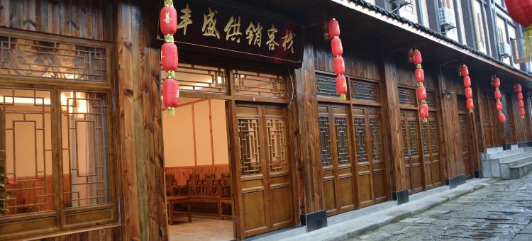 重庆丰盛供销客栈图片