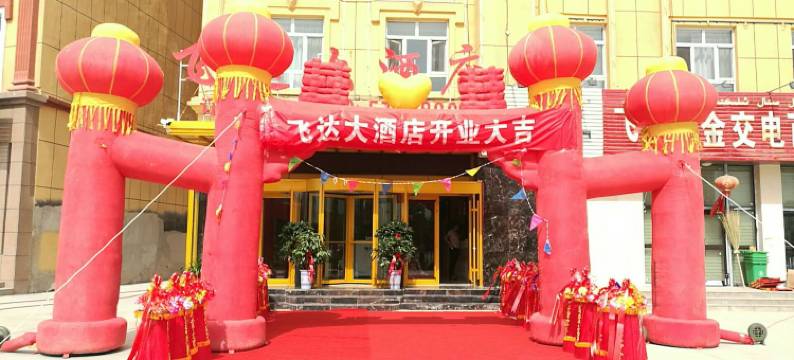 泽普飞达大酒店图片