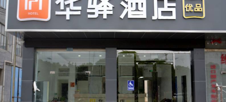 华驿酒店(常熟银河路店)图片