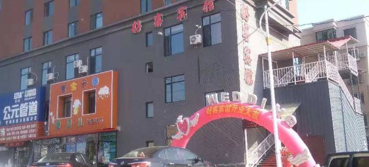 抚顺好客宾馆图片