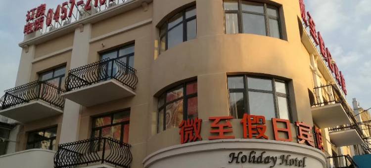 大兴安岭微至假日宾馆图片
