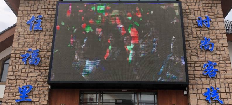 长白山住福里时尚客栈图片