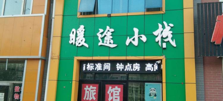 友谊暖途小栈图片