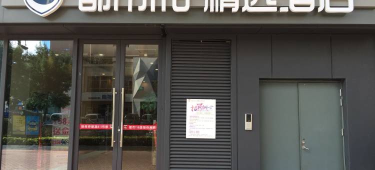 都市118·精选酒店(青岛城中城凤岗地铁店)图片
