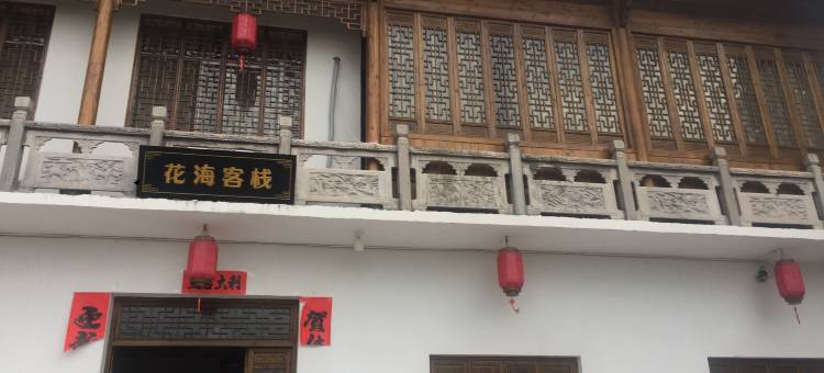 西递花海客栈图片