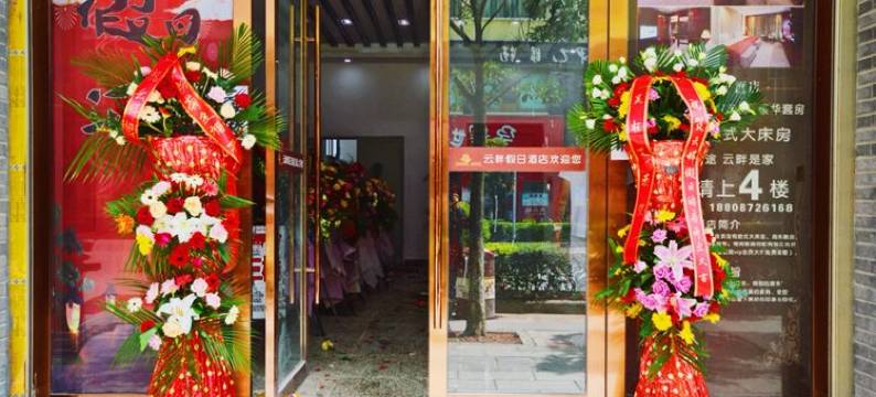 祥云云畔假日酒店图片