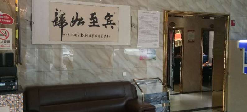 湟源肖雄酒店图片