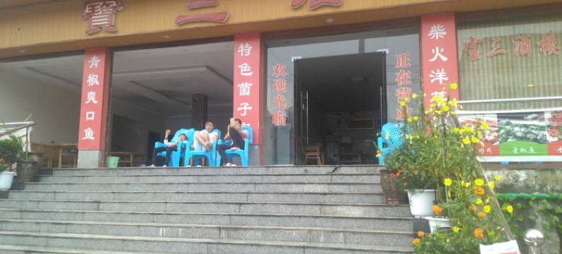 石柱宝三酒楼图片