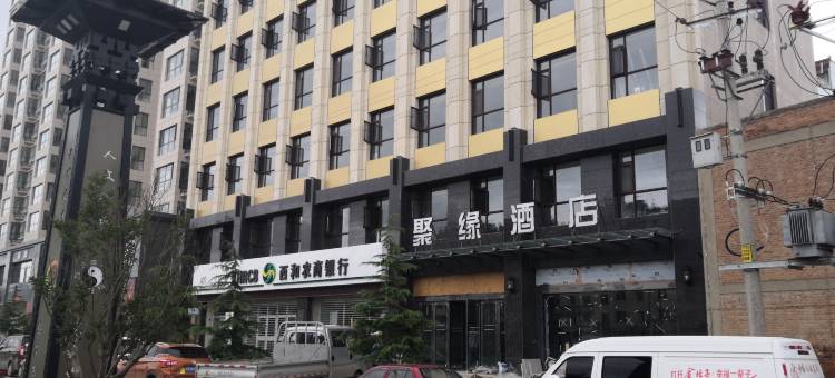 西和聚缘酒店图片