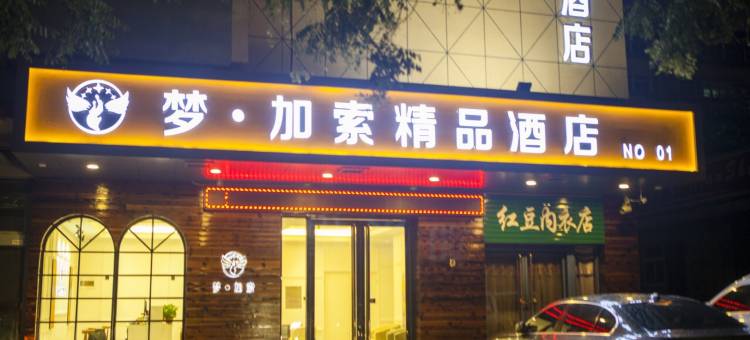 梦加索精品酒店 (太原理工大学下元店)图片