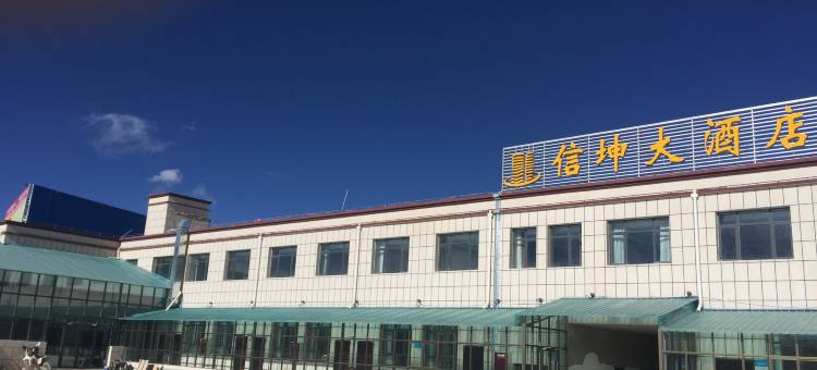 措勤信坤大酒店图片