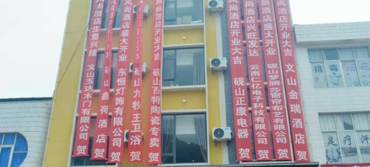 砚山星座风尚酒店图片
