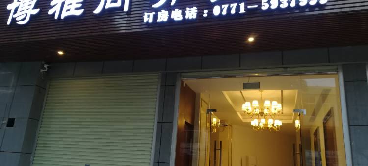 宁明博雅商务宾馆图片