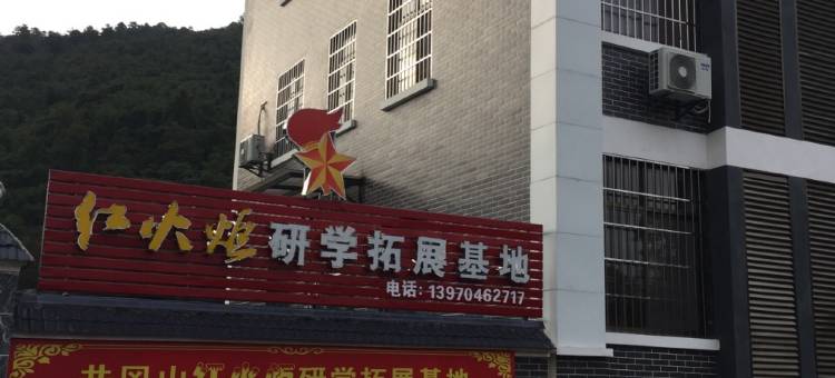 井冈山红火炬青少年研学拓展基地图片