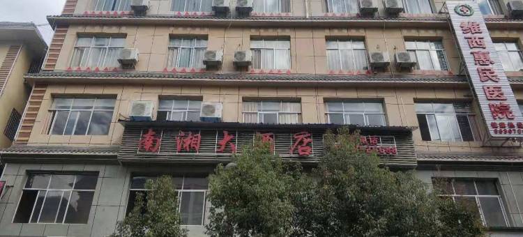 维西南湘大酒店图片