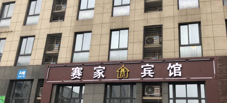 衢州赛家宾馆(吾悦广场店)图片