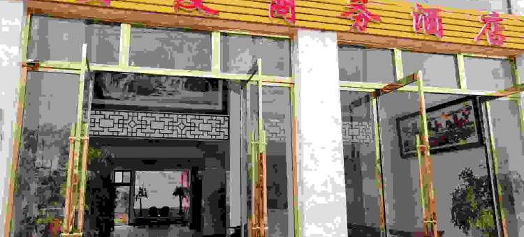 贵友商务酒店(楚雄新村镇巨龙街店)图片