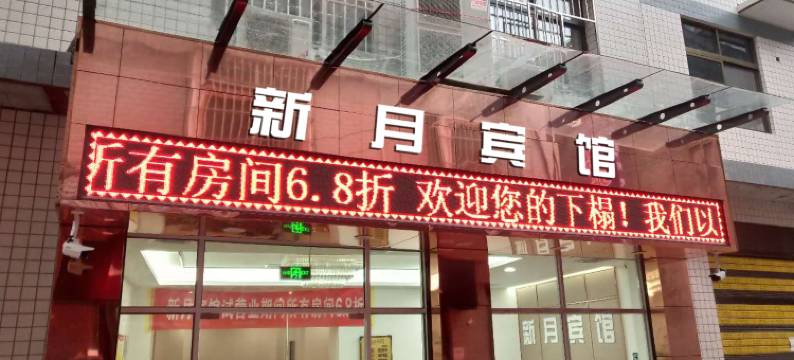 岚皋新月宾馆图片