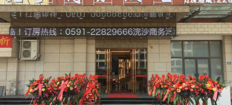 闽侯浣沙商务酒店图片