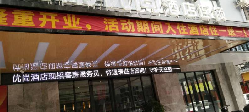 陆川都市优尚酒店图片