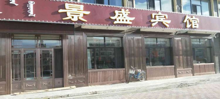 新巴尔虎右旗景盛宾馆图片