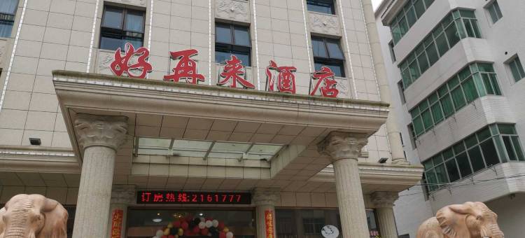 古田好再来酒店图片