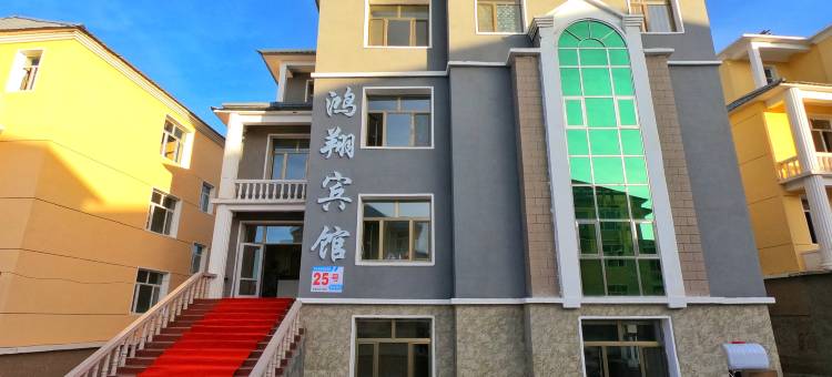 阿尔山鸿翔宾馆图片