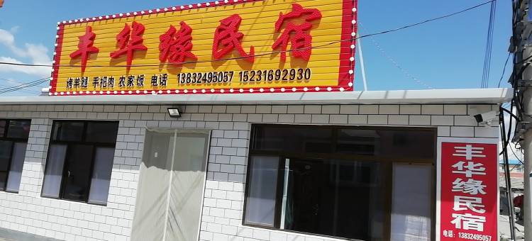 塞罕坝丰华缘民宿图片
