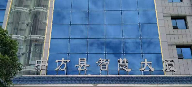 智慧中方接待中心图片