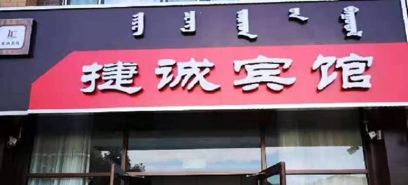 喀喇沁旗捷诚宾馆图片