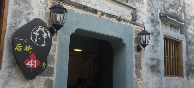宏村下一站后街41号客栈图片