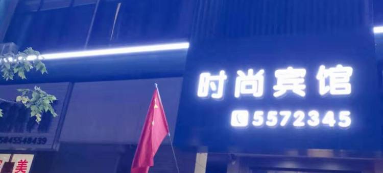 海伦风和日丽时尚宾馆图片