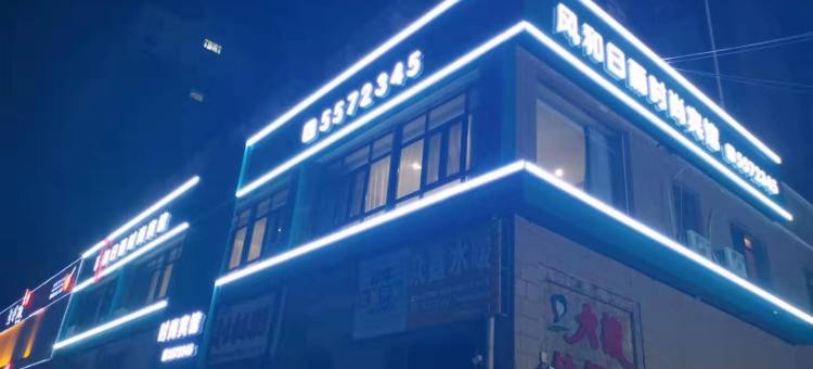 海伦风和日丽时尚宾馆图片