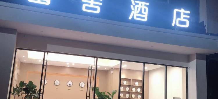 柘荣幽舍酒店图片