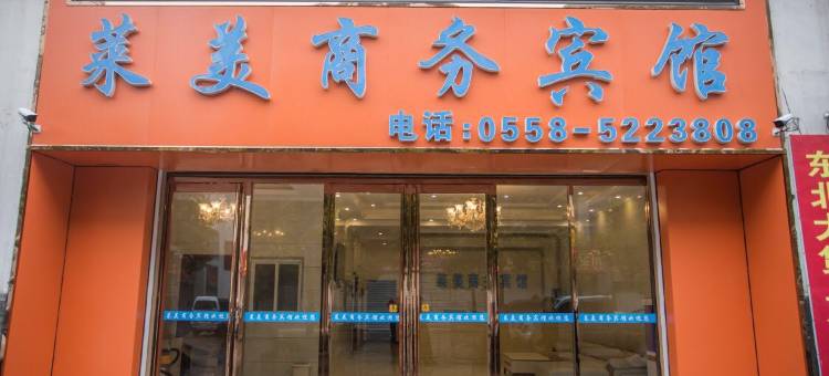 莱美商务宾馆(亳州康美中药城店)(近亳州高铁站)图片