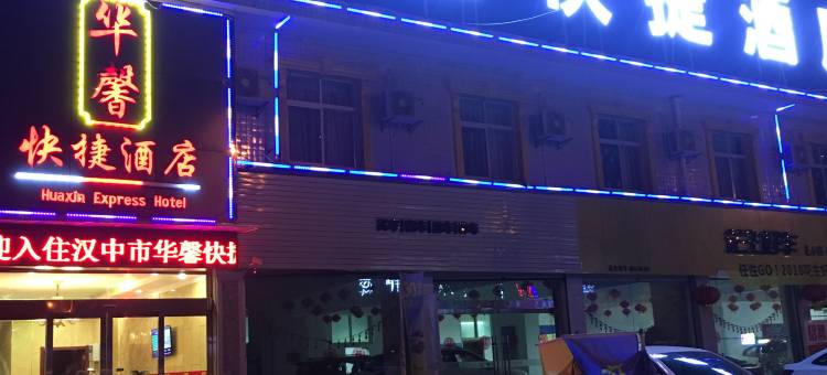 汉中华馨快捷酒店图片