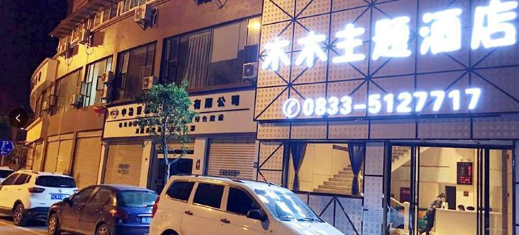 峨边木木主题酒店图片