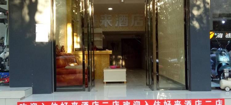 祥云好来酒店二店图片