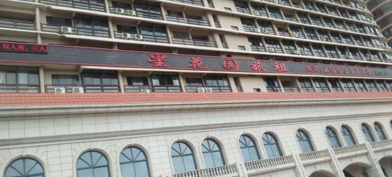 东方星花园旅租图片