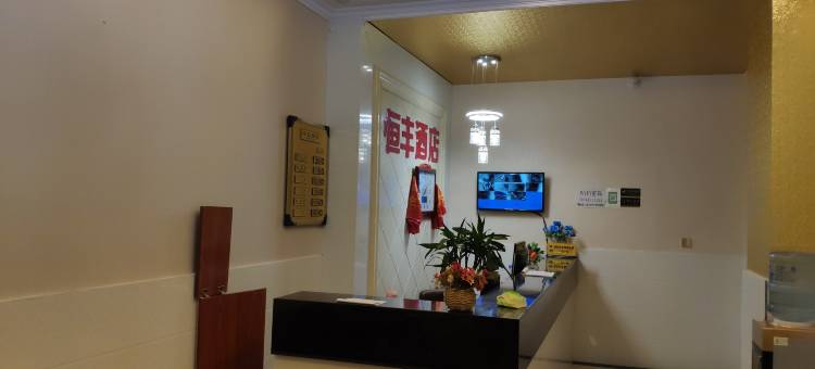 山阳恒丰酒店图片