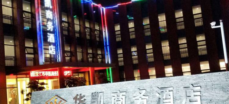 丹阳华凯商务酒店图片