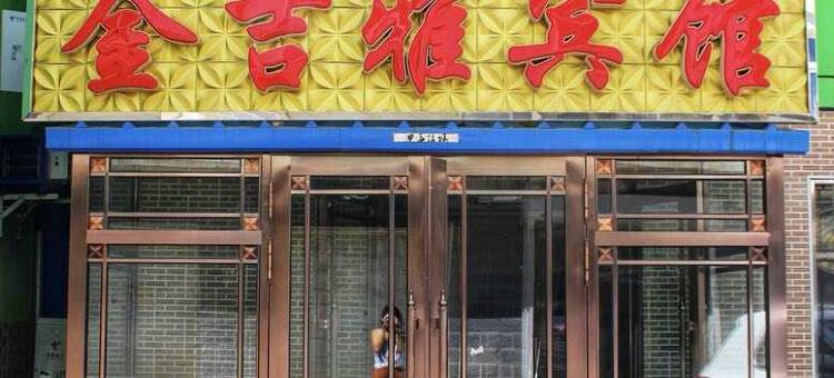 新巴尔虎右旗金吉雅宾馆图片