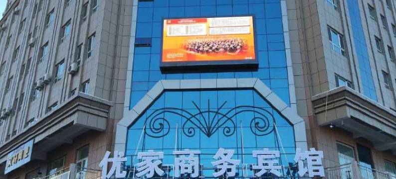 富蕴优家商务宾馆图片