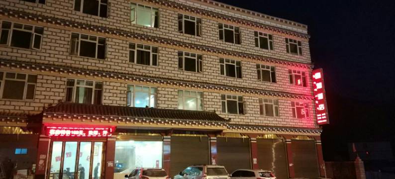 芒康鑫灿酒店图片