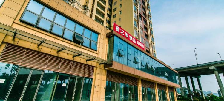 雅安雅之家酒店图片