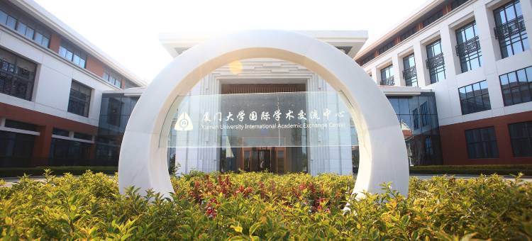 厦门大学国际学术交流中心(翔安校区店)图片