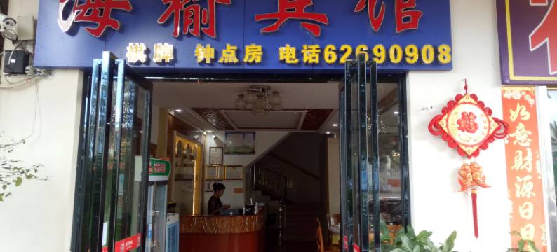 琼海海榆宾馆图片