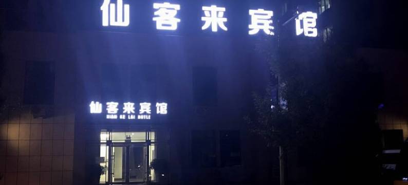 集安仙客来宾馆图片